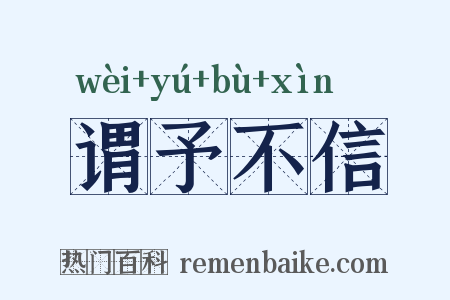 谓予不信是什么意思的图片